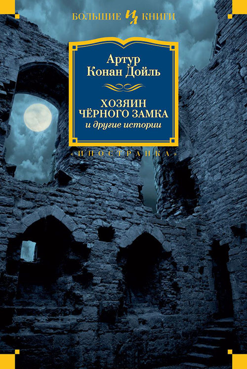 

Хозяин Черного Замка и другие истории - Артур Конан Дойл (978-5-389-07119-3)