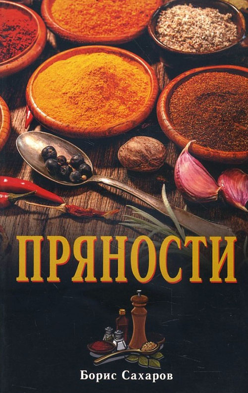 

Пряности - Борис Сахаров (978-5-98857-368-5)