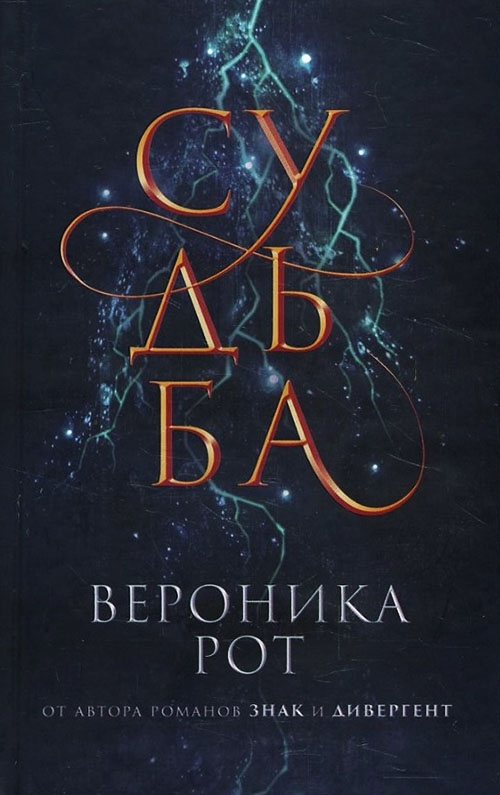 

Судьба - Вероника Рот (978-966-993-359-1)