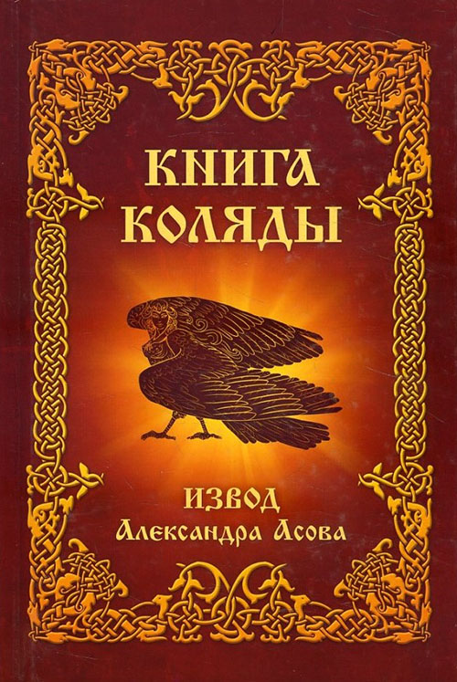 

Книга Коляды - Александр Асов (978-5-00053-595-0)