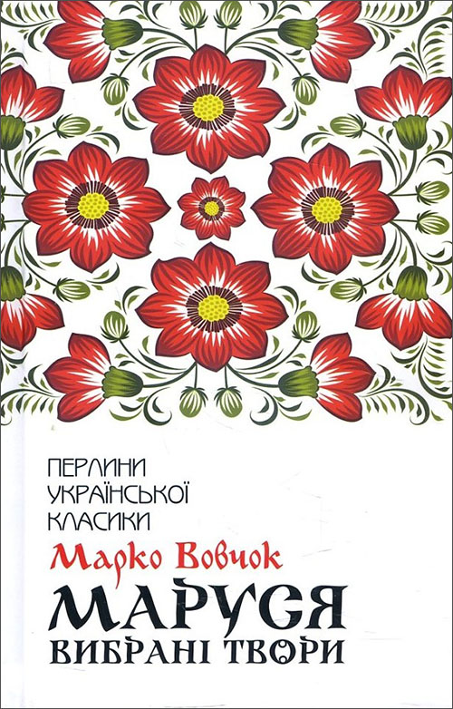 

Маруся. Вибрані твори - Марко Вовчок (978-617-12-7660-4)