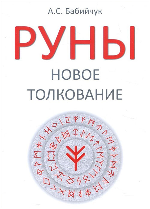 

Руны. Новое толкование - Андрей Бабийчук (978-5-91078-235-2)