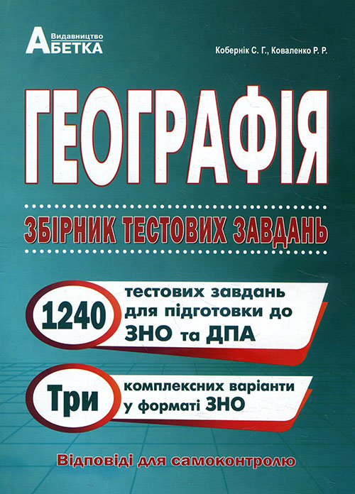

Географія. Збірник тестових завдань для підготовки до ЗНО та ДПА 2021 - Роман Коваленко, Сергій Кобернік (978-617-539-322-2)