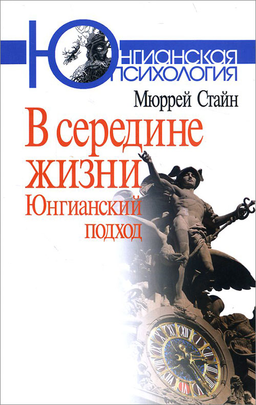 

В середине жизни. Юнгианский подход - Мюррей Стайн (978-5-89353-270-8)