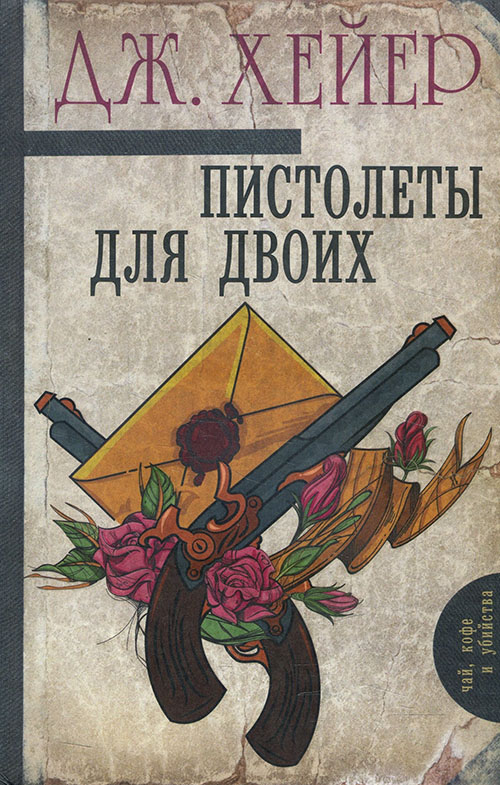 

Пистолеты для двоих - Джоржет Хейер (978-5-17-101974-7)