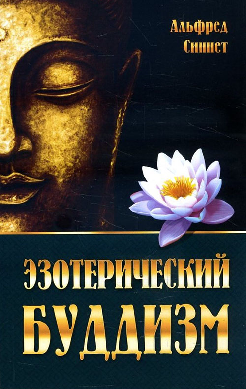 

Эзотерический буддизм - Альфред Синнет (978-5-413-01935-1)