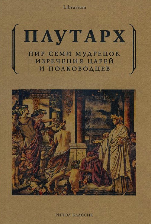 

Пир семи мудрецов. Изречения царей и полководцев - Плутарх (978-5-386-10206-7)