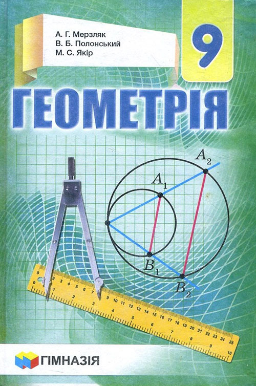 

Геометрія. Підручник для 9 класу - Аркадій Мерзляк, Віталій Полонський, Михайло Якір (978-966-474-295-2)