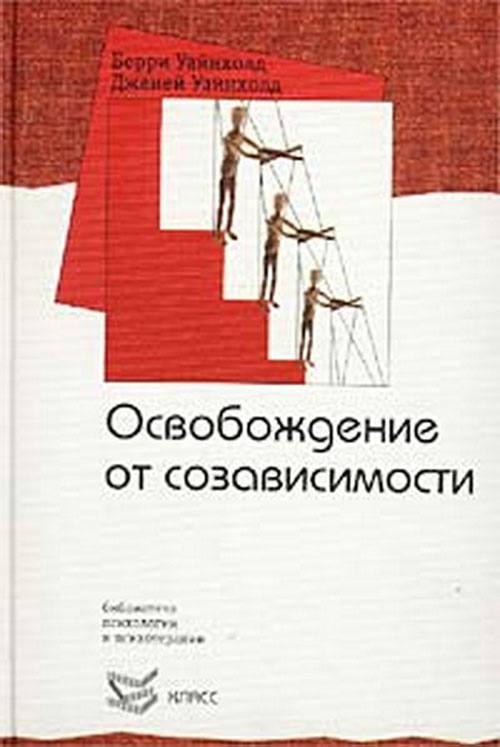 

Освобождение от созависимости - Берри Уайнхолд, Дженей Уайнхолд (978-5-86375-247-1)