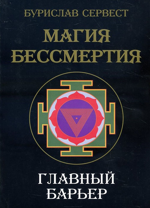 

Магия бессмертия. Главный барьер - Бурислав Сервест (978-5-91078-060-0)