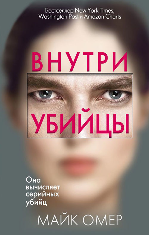

Внутри убийцы - Майк Омер (978-966-993-340-9)