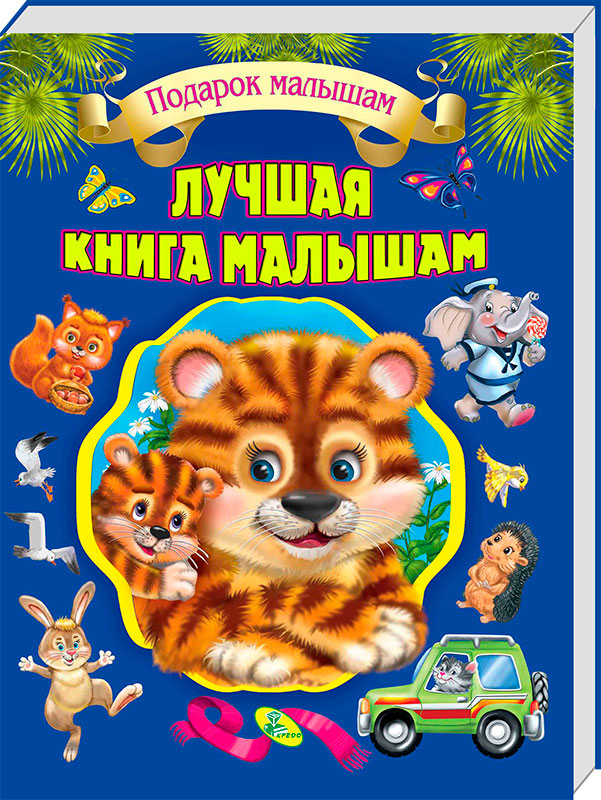 

Лучшая книга малышам ВКБ Кредо серия Подарок малышам подарочное издание рус (95462)