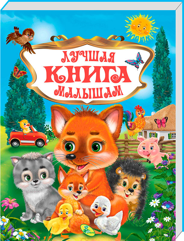 

Лучшая книга малышам ВКБ Кредо серия Любимые сказки рус (95460)