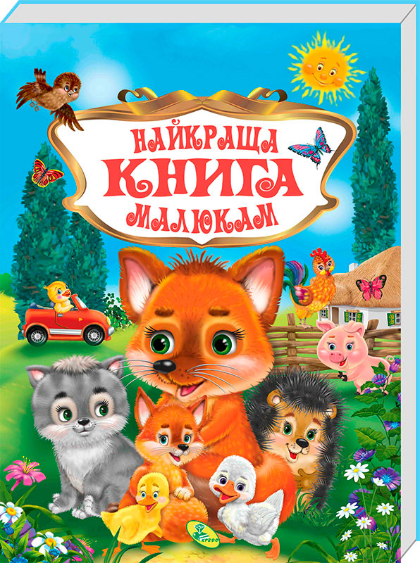 

Лучшая книга малышам ВКБ Кредо серия Любимые сказки укр (95466)