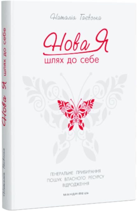 

Нова Я Шлях до себе: 39-денний марафон із відновлення психічних та фізичних сил - Наталія Гаєвська (9789669441065)