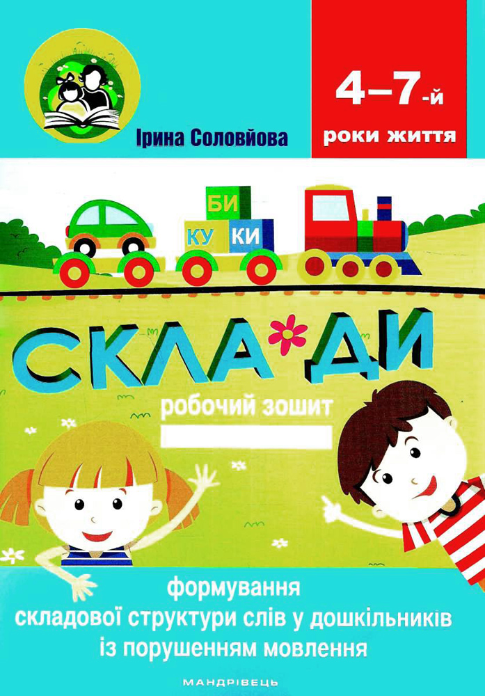 

Формування складової структури слів у дошкільників із порушеннями мовлення: робочий зошит - Соловйова Ірина (9789669440648)