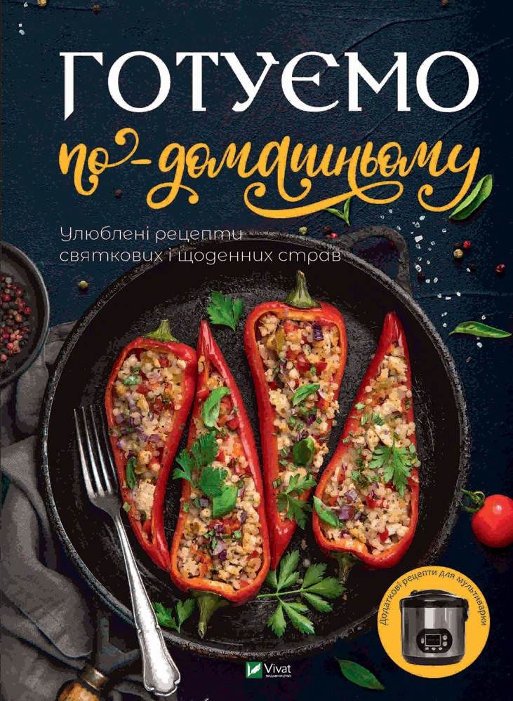 

Готуємо по-домашньому Улюблені рецепти святкових і щоденних страв - Доманська М.П. (9789669428455)