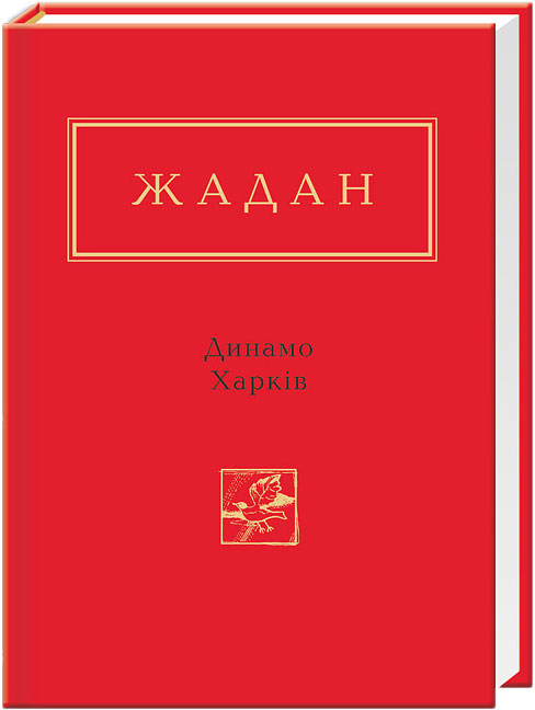 

Динамо Харків - Сергій Жадан (9786175850657)