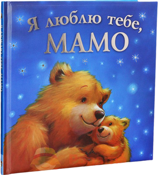 

Я люблю тебе, Мамо - Мелані Джойс (9789669250506)