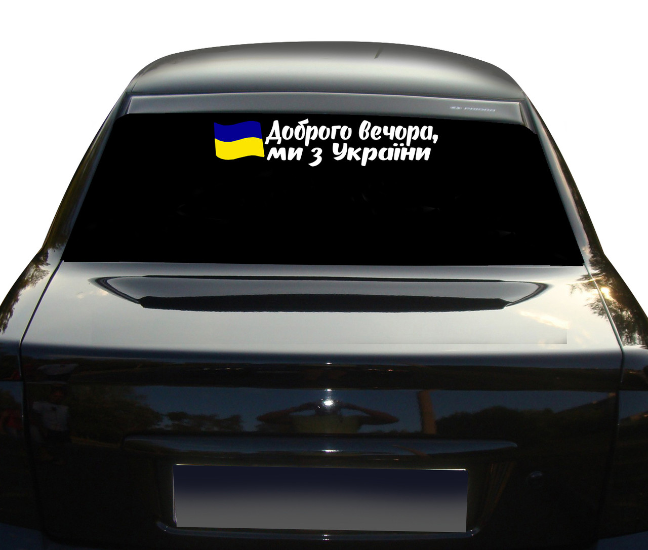 Наклейка на Авто Доброго Вечора Ми З України с флагом Украины 50 см NA ...