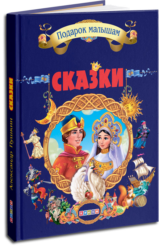 

Подарочный сборник сказок. Пушкин Александр Сергеевич. Сказки