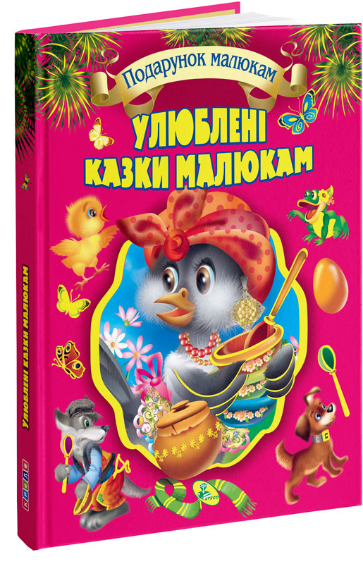 

Подарунковий збірник казок. Улюблені казки малюкам