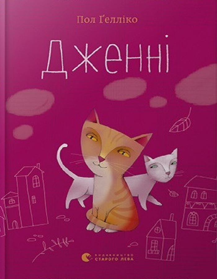 

Видавництво Старого Лева Книга Дженні (9786176795865)