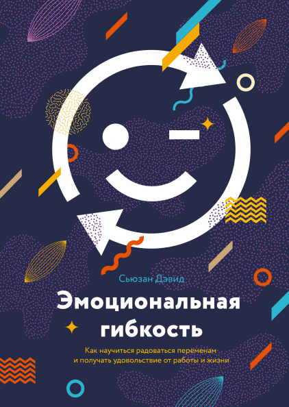 

Эмоциональная гибкость. Автор - Сьюзен Дэвид