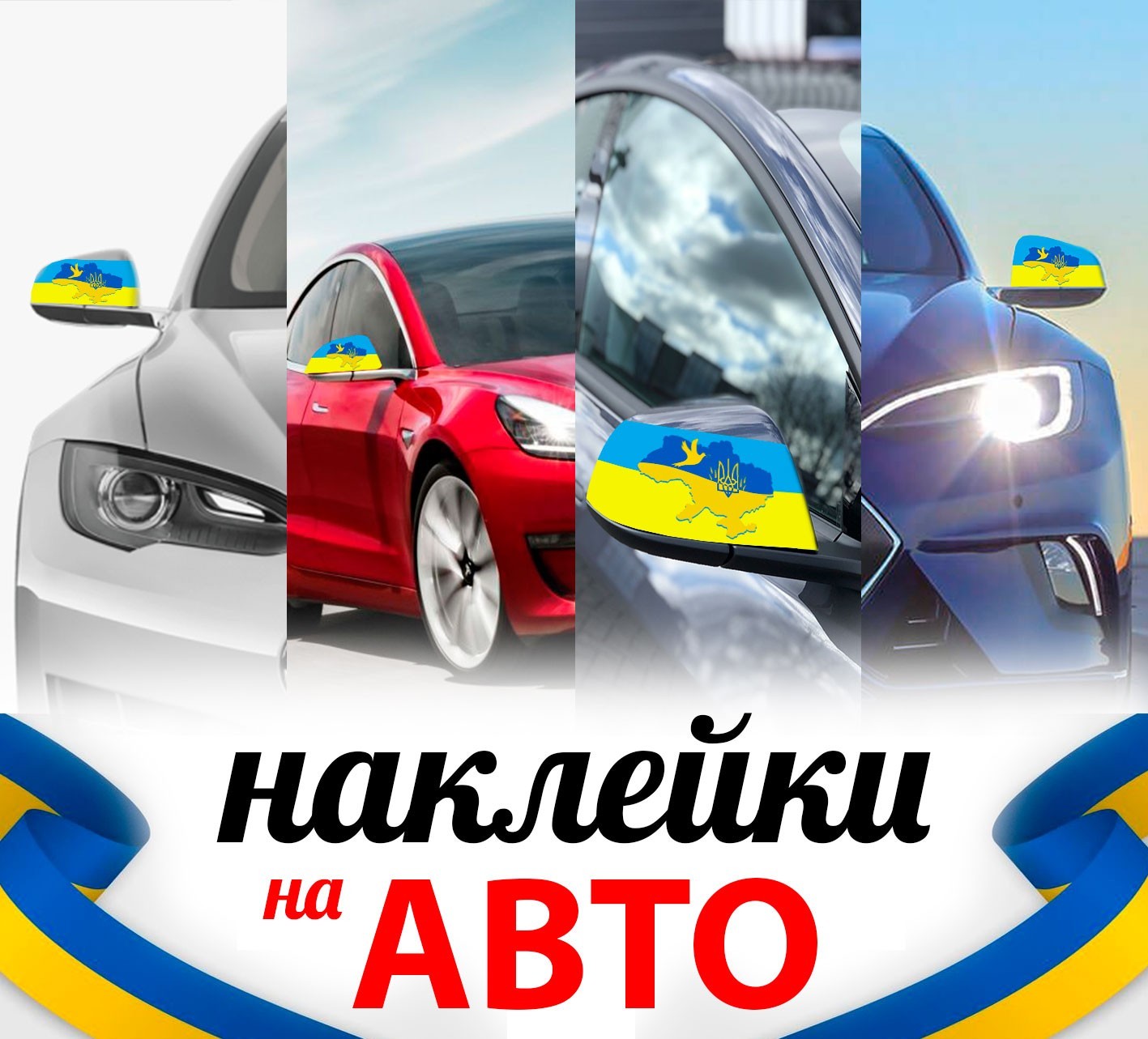 Наклейка на автомобиль, наклейки на зеркала заднего вида, Apriori ...