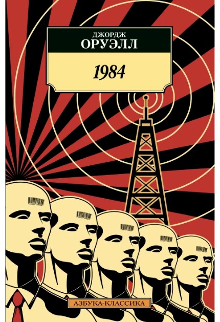 Книга Джордж Оруелл - 1984 (М'яка обкладинка) від продавця: GOODSHOCK ...