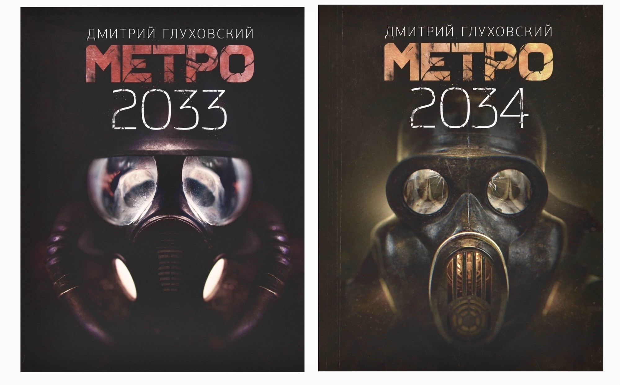 Книга Д. Глуховский - Метро 2033, 2034 (Комплект) от продавца ...