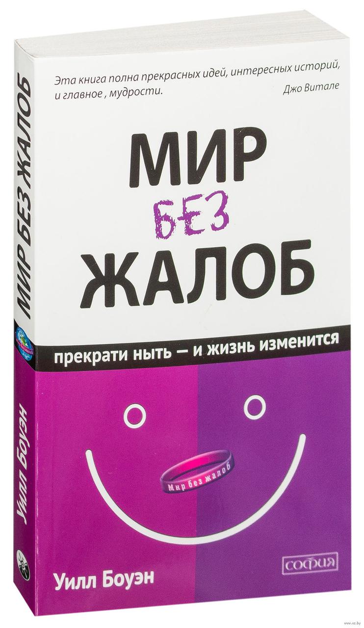 

Уилл Боуэн Мир без жалоб 978-5-906686-92-3