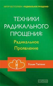 

Техники Радикального Прощения Радикальное Проявление Колинг Типпинг 978-5-906791-89-4