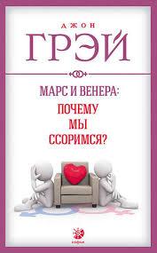 

Марс и Венера: Почему мы ссоримся Джон Грэй 978-5-906791-63-4