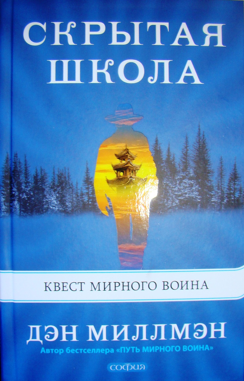 

Квест мирного воина Скрытая школа Дэн Миллмэн (тверды переплет) 9785906897268
