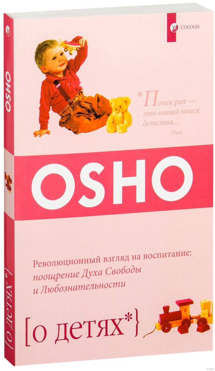 

Ошо О детях 978-5-906749-77-2