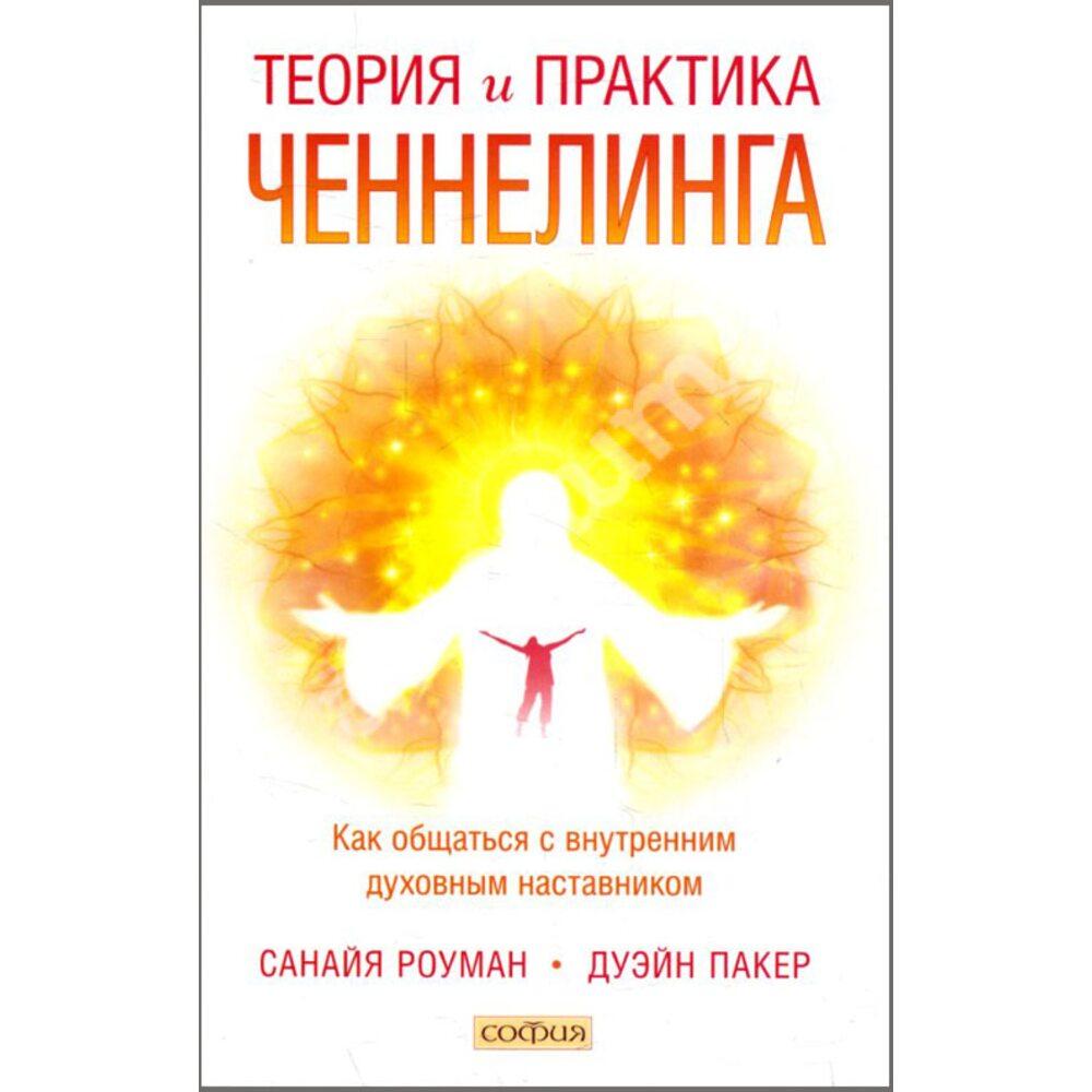 

Санайя Роуман Теория и практика ченнелинга 978-5-906791-94-8