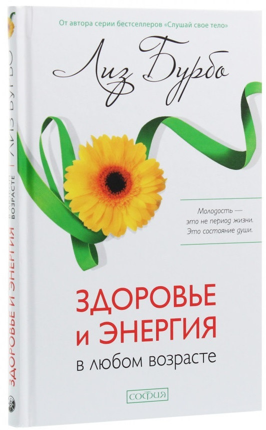 

Здоровье и энергия в любом возрасте Лиз Бурбо (твердый переплет) 978-5-906897-66-4