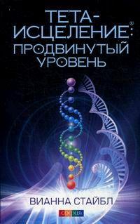 

Вианна Стайбл Тета-исцеление Продвинутый уровень 978-5-906749-04-8