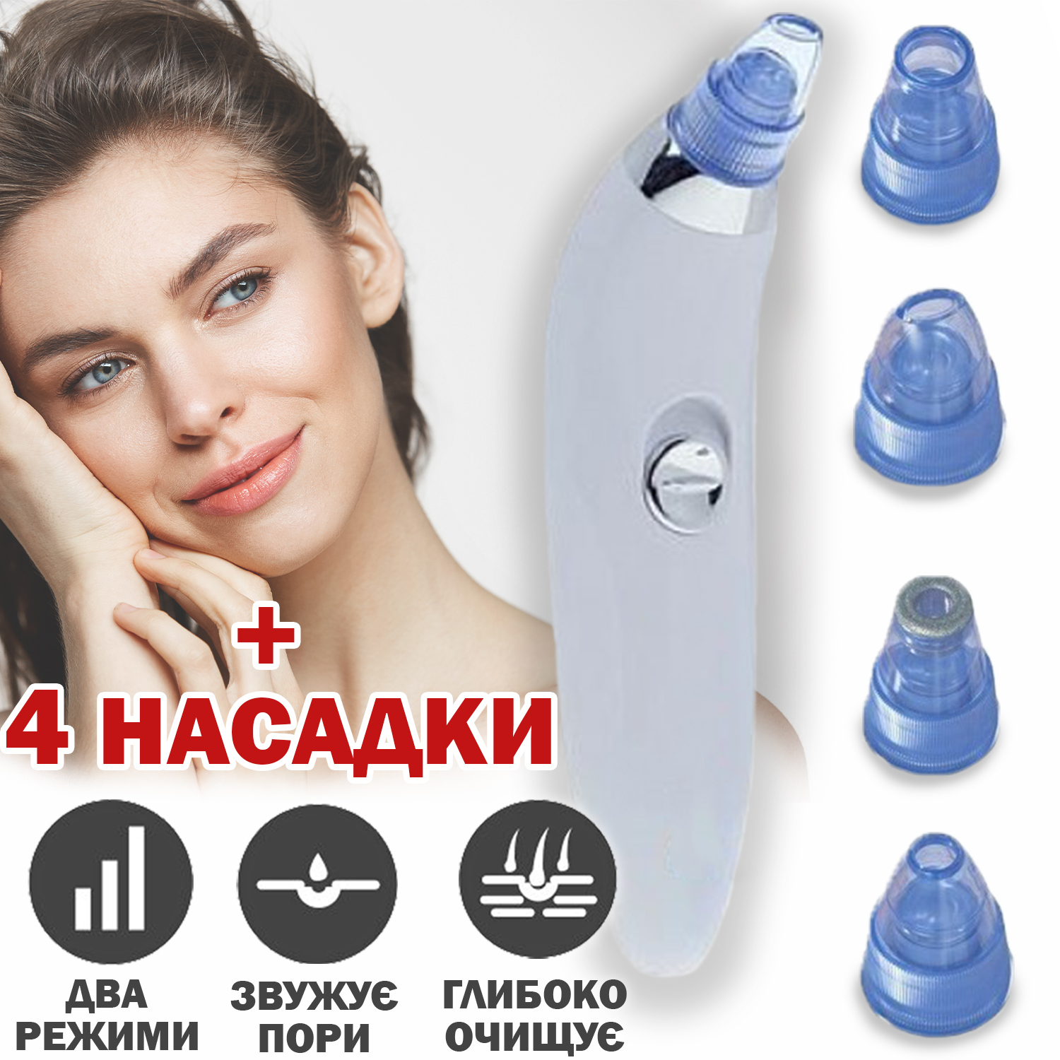 Вакуумный очиститель кожи и пор Derma suction Белый для проффесиональной  чистки лица дома 4 насадки для омоложения и пилинга кожи – фото, отзывы,  характеристики в интернет-магазине ROZETKA от продавца: InTrend | Купить