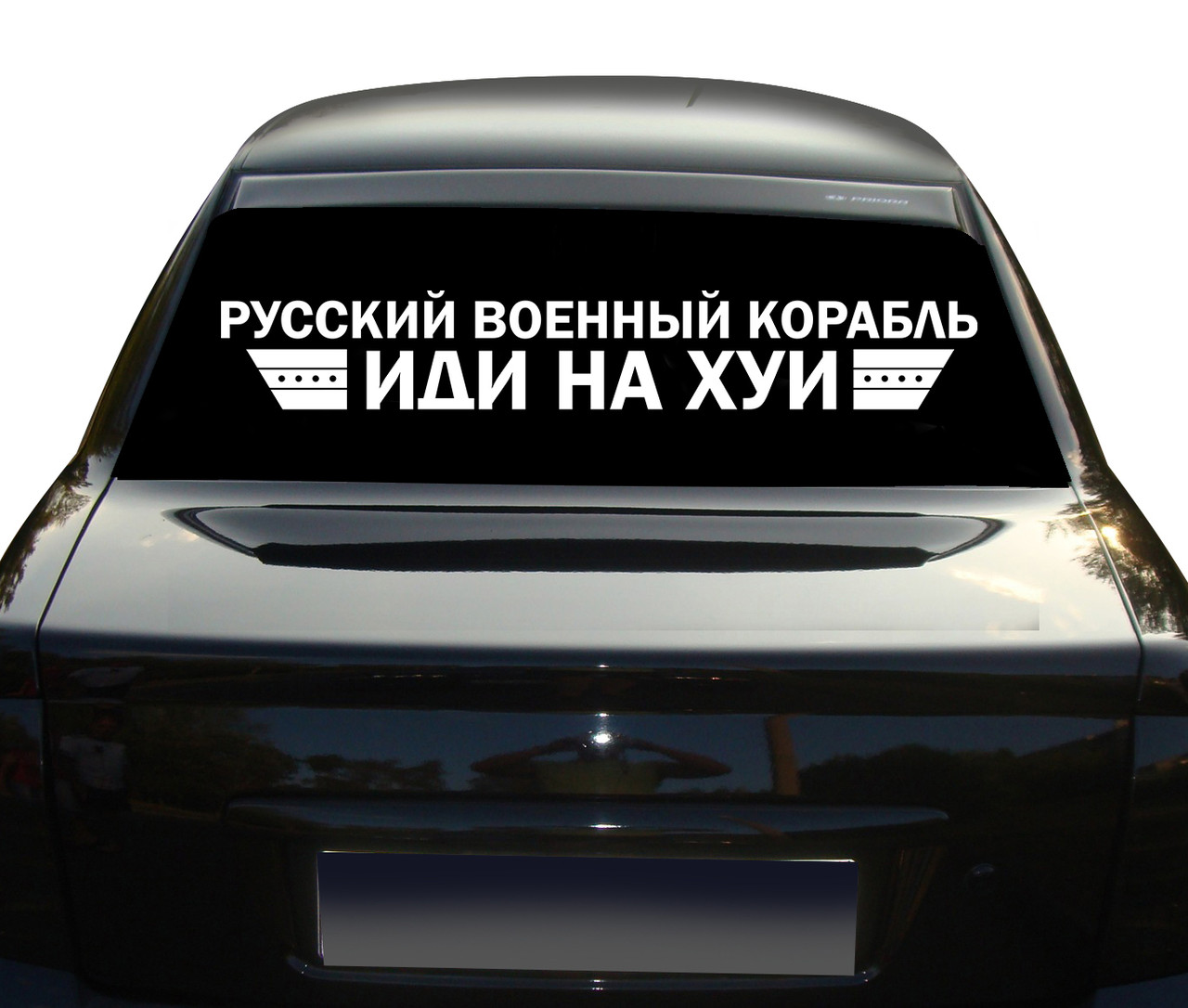 Наклейка на Автомобиль Русский Корабль Иди Нах*й 100 см NA 01.456 – фото,  отзывы, характеристики в интернет-магазине ROZETKA от продавца: Heo |  Купить в Украине: Киеве, Харькове, Днепре, Одессе, Запорожье, Львове