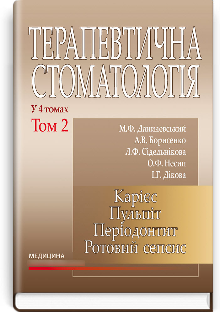 

Терапевтична стоматологія: у 4 томах. Том 2. Карієс. Пульпіт. Періодонтит. Ротовий сепсис. — 3-є виданння