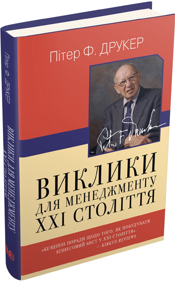 

Виклики для менеджменту XXI століття - Питер Друкер