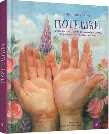 

Потешки - Наталия Мазур