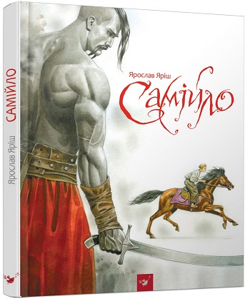 

Самійло - Ярослав Яриш
