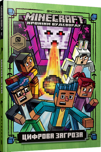 

MINECRAFT. Цифрова загроза - Ник Элиопулос