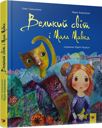 

Великий світ і Мала Мавка - Мария Коваленко, Олег Симоненко