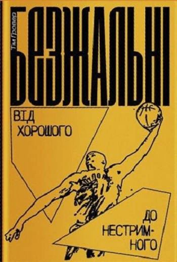 

Безжальні. Від хорошого до нестримного - Тим Гровер, Шери Лессер Венк