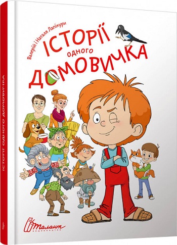 

Історії одного домовичка - Наталья Лапикур, Валерий Лапикур