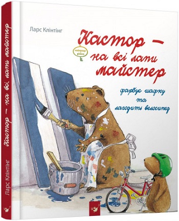 

Кастор фарбує шафку та лагодить велосипед - Ларс Клинтинг